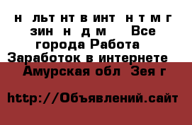 Koнcyльтaнт в интepнeт-мaгaзин (нa дoмy) - Все города Работа » Заработок в интернете   . Амурская обл.,Зея г.